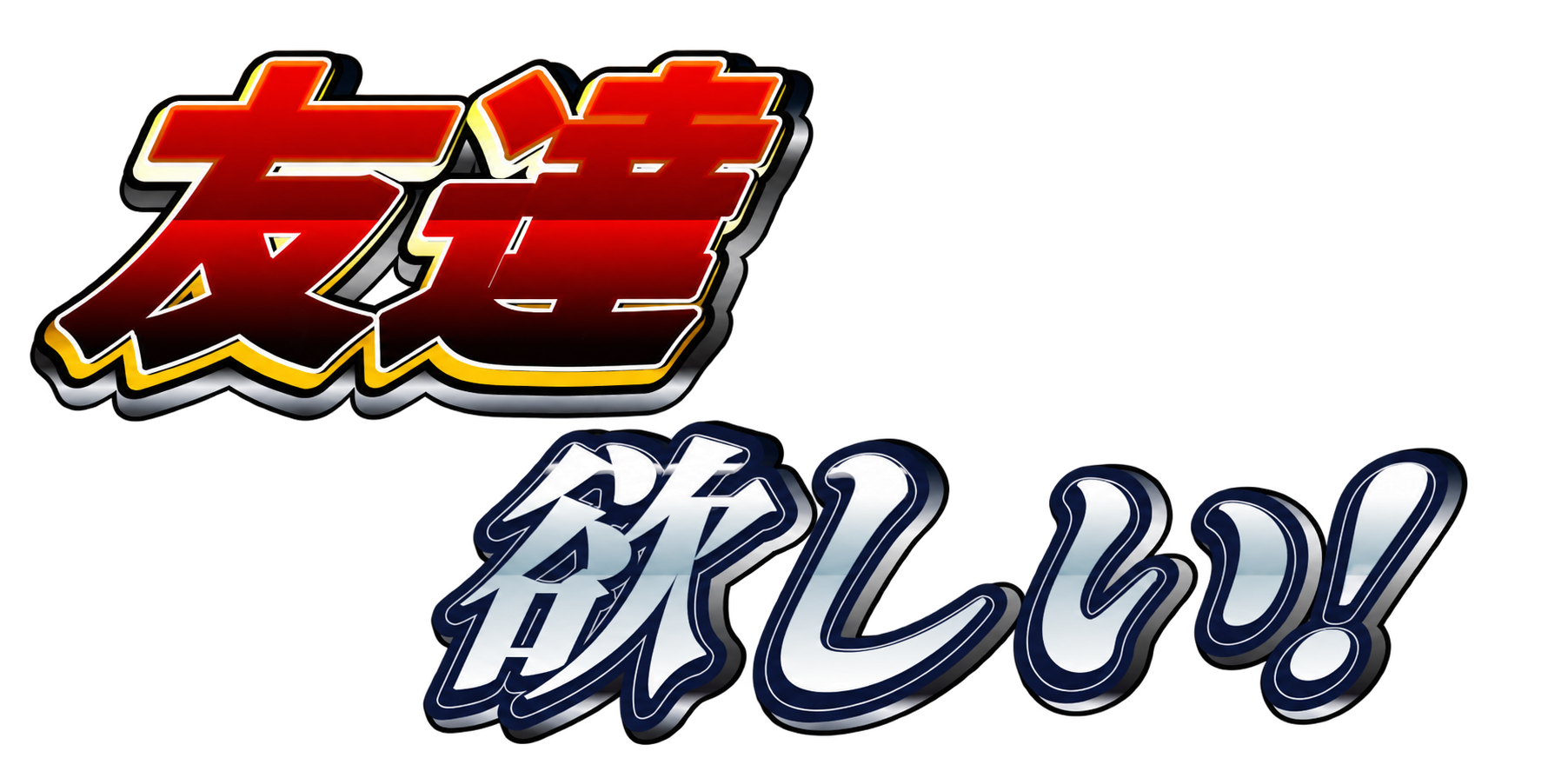 友達 欲しい！